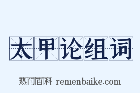 太甲论组词是什么意思的图片